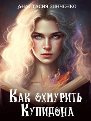 cover image of Как охмурить Купидона